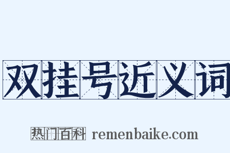 双挂号近义词是什么意思的图片